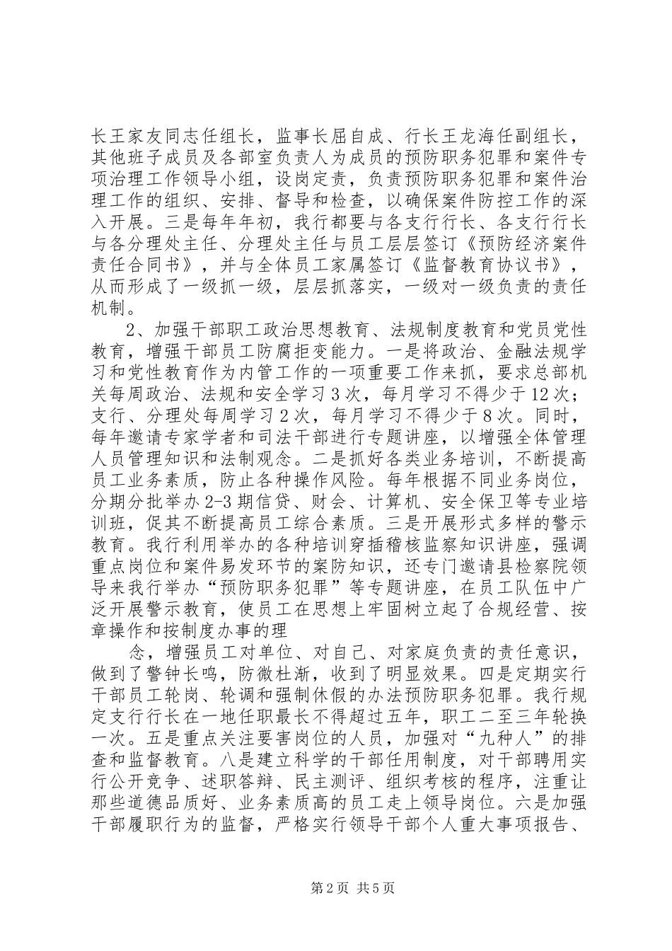 银行预防职务犯罪工作会议发言致辞：切实加强职务犯罪预防工作,促进农村合作银行稳健发展_第2页