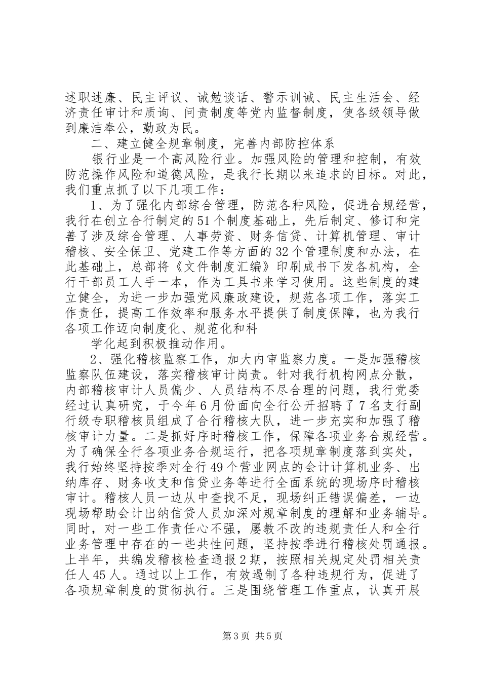 银行预防职务犯罪工作会议发言致辞：切实加强职务犯罪预防工作,促进农村合作银行稳健发展_第3页
