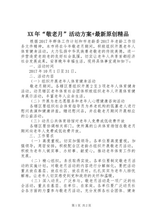 XX年“敬老月”活动方案+最新原创精品
