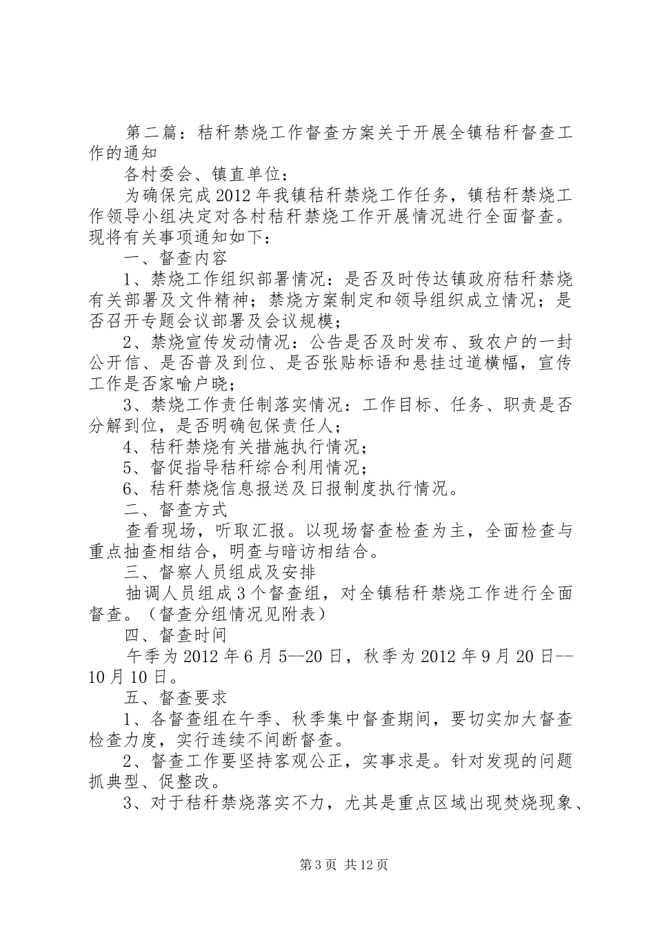 XX县区XX年秸秆禁烧执法督查实施方案_第3页