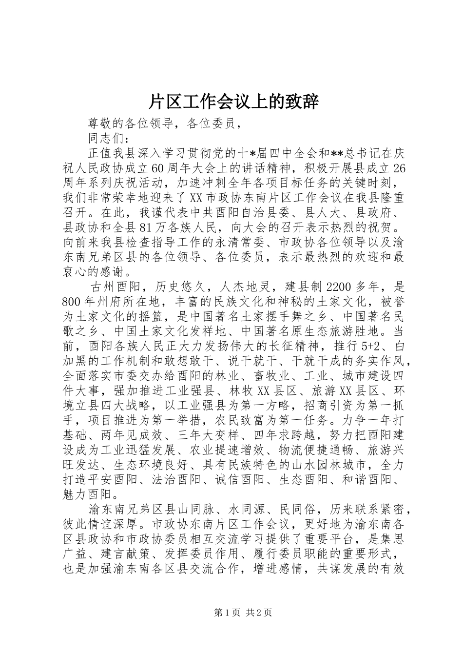 片区工作会议上的演讲致辞_第1页