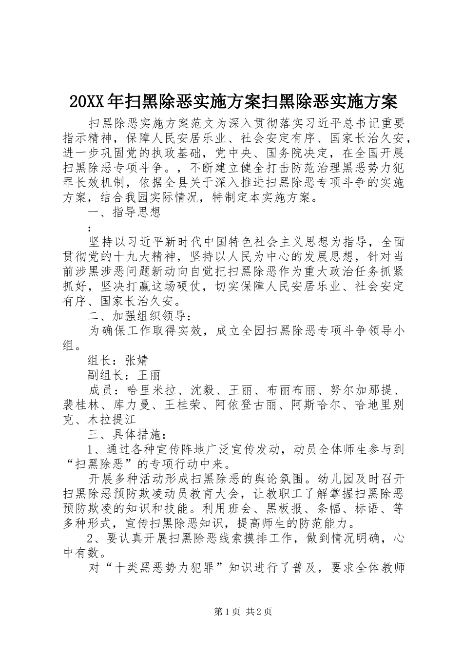 20XX年扫黑除恶实施方案扫黑除恶实施方案_第1页