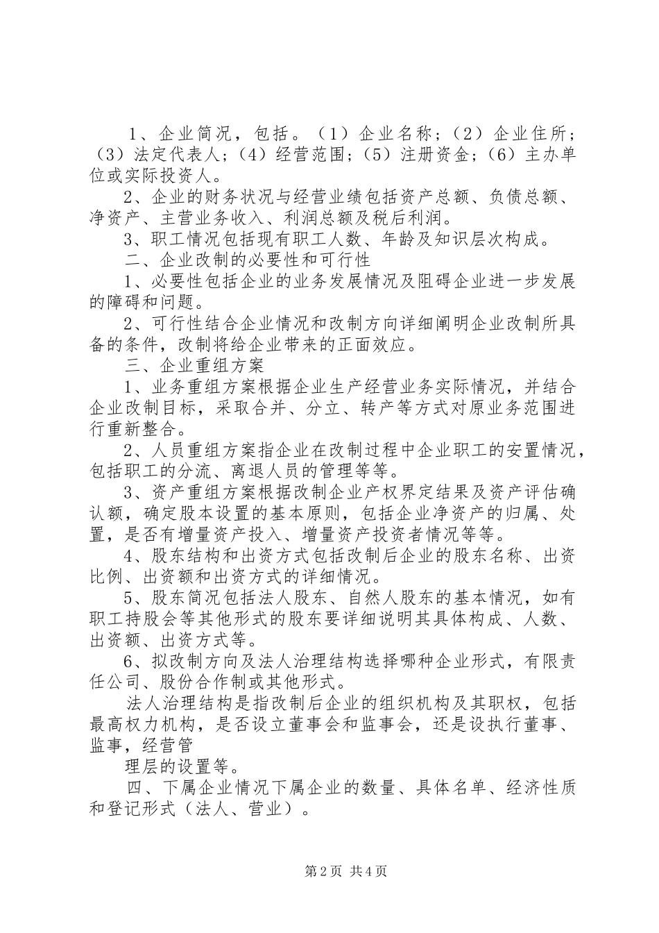 国有企业改制改革方案_第2页