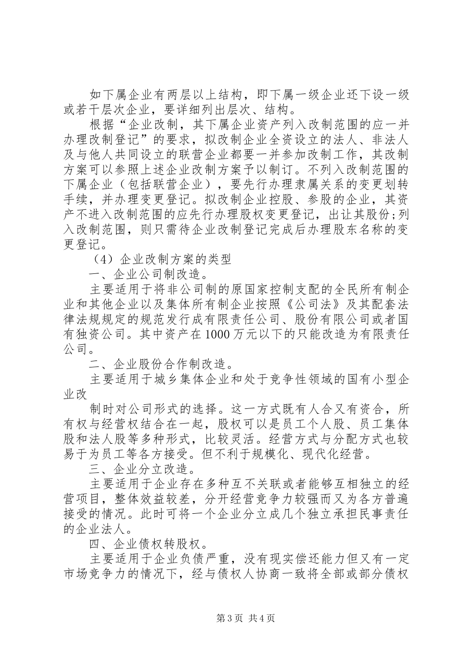 国有企业改制改革方案_第3页