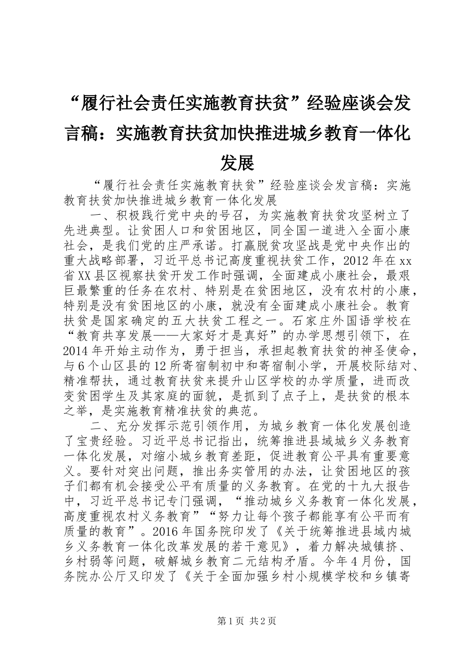 “履行社会责任实施教育扶贫”经验座谈会发言：实施教育扶贫加快推进城乡教育一体化发展_第1页