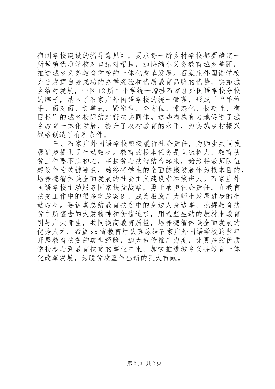 “履行社会责任实施教育扶贫”经验座谈会发言：实施教育扶贫加快推进城乡教育一体化发展_第2页