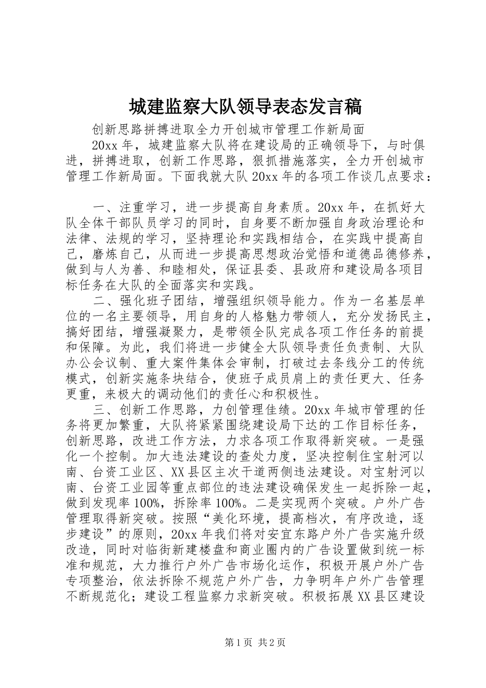 城建监察大队领导表态发言_第1页