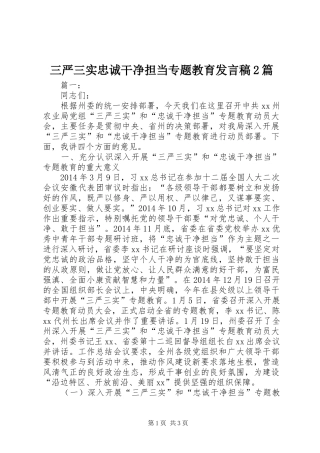 三严三实忠诚干净担当专题教育发言2篇