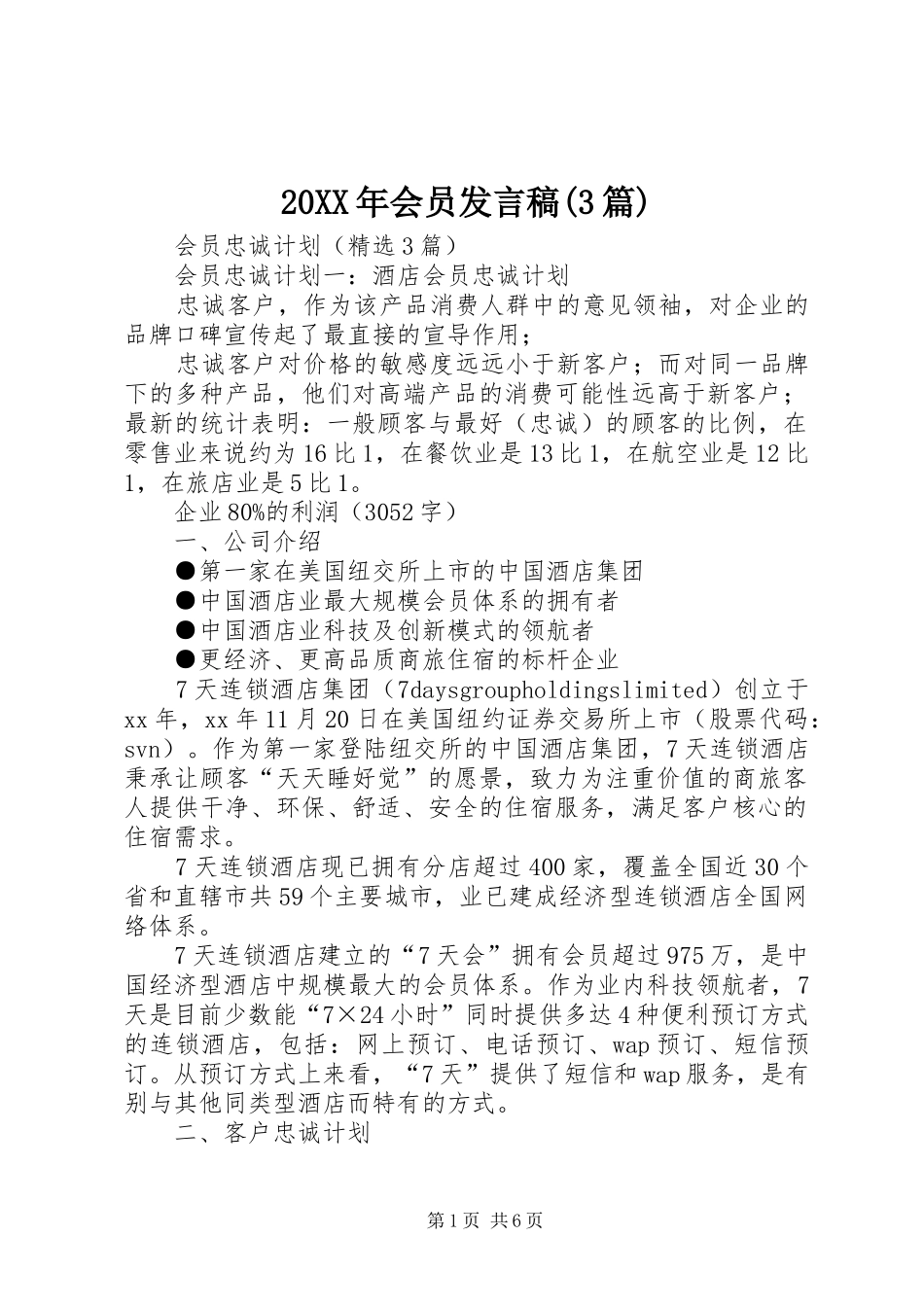 20XX年会员发言(3篇)(4)_第1页