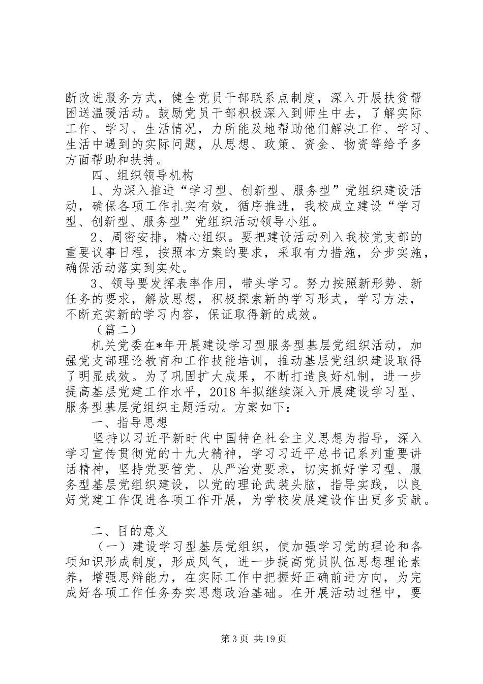 党支部创建学习型、服务型、创新型党组织方案（五篇）_第3页