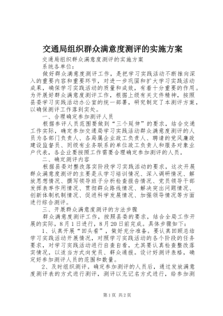 交通局组织群众满意度测评的实施方案
