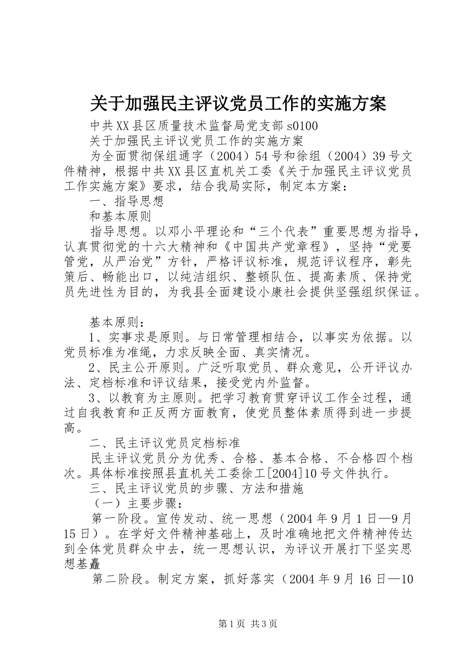 关于加强民主评议党员工作的实施方案 (12)_第1页