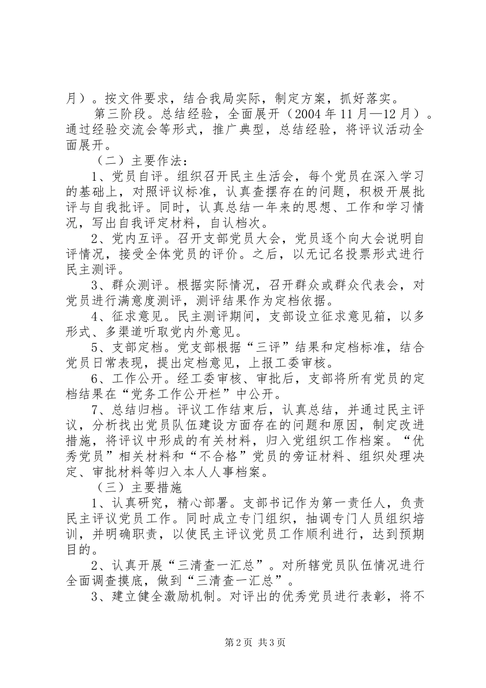 关于加强民主评议党员工作的实施方案 (12)_第2页