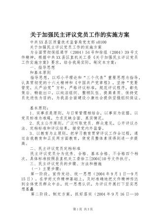 关于加强民主评议党员工作的实施方案 (12)