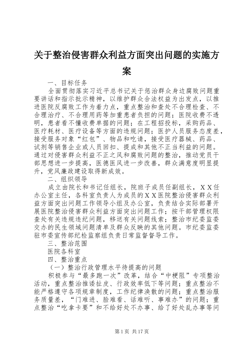 关于整治侵害群众利益方面突出问题的实施方案_第1页