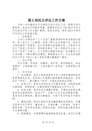 国土局民主评议工作方案