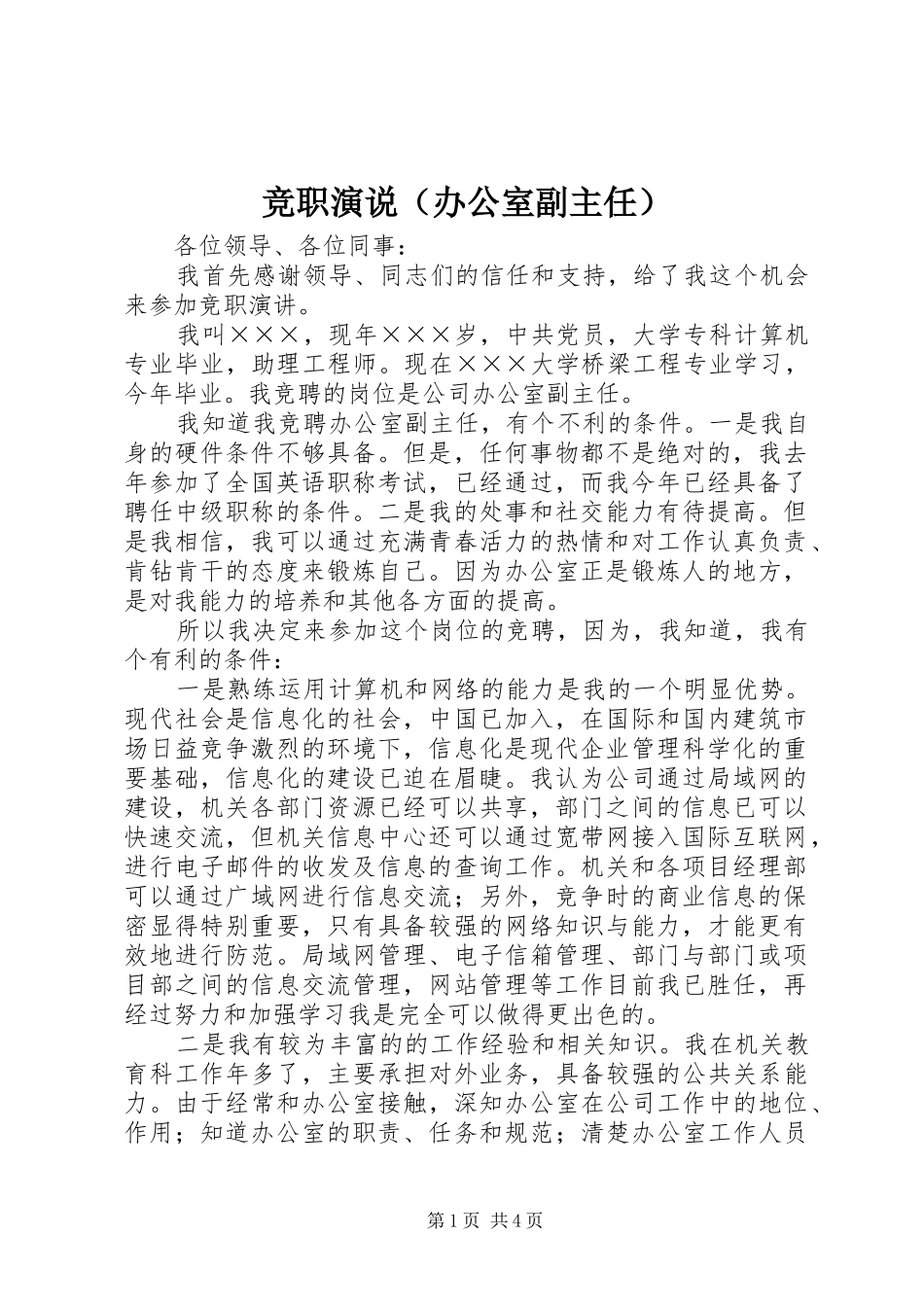 竞职演说稿（办公室副主任）_第1页
