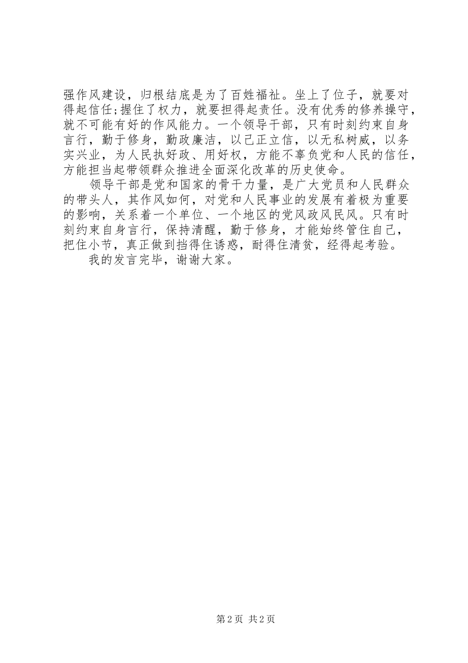 严以修身专题学习研讨会领导干部发言_第2页