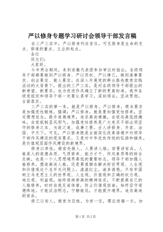 严以修身专题学习研讨会领导干部发言