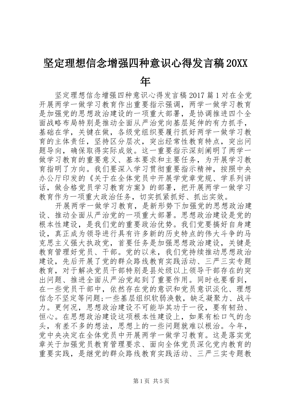 坚定理想信念增强四种意识心得发言20XX年_第1页