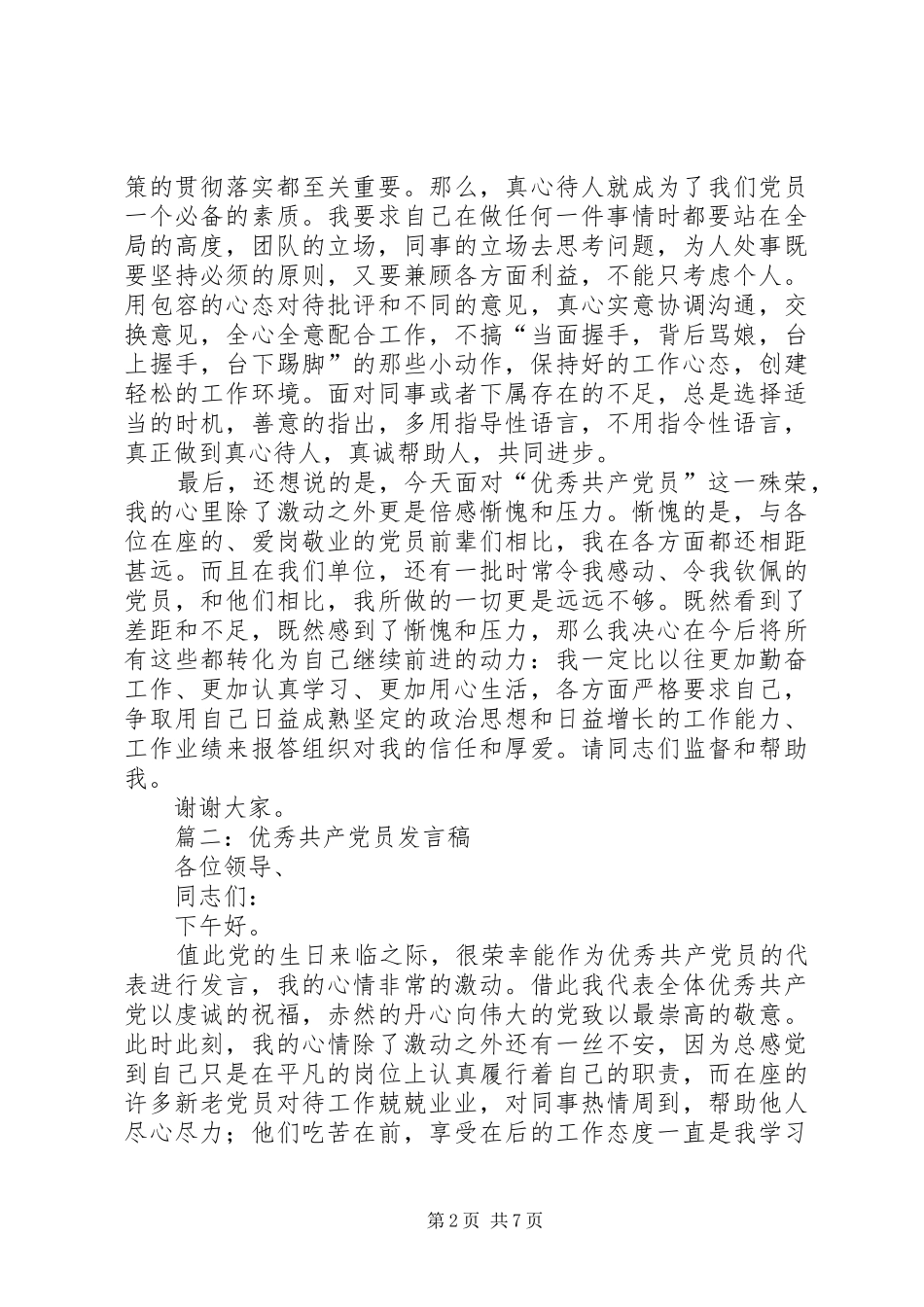 优秀党员发言四篇_第2页