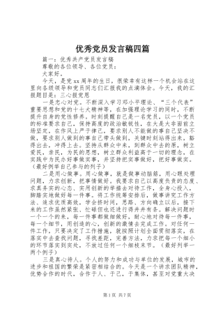 优秀党员发言四篇