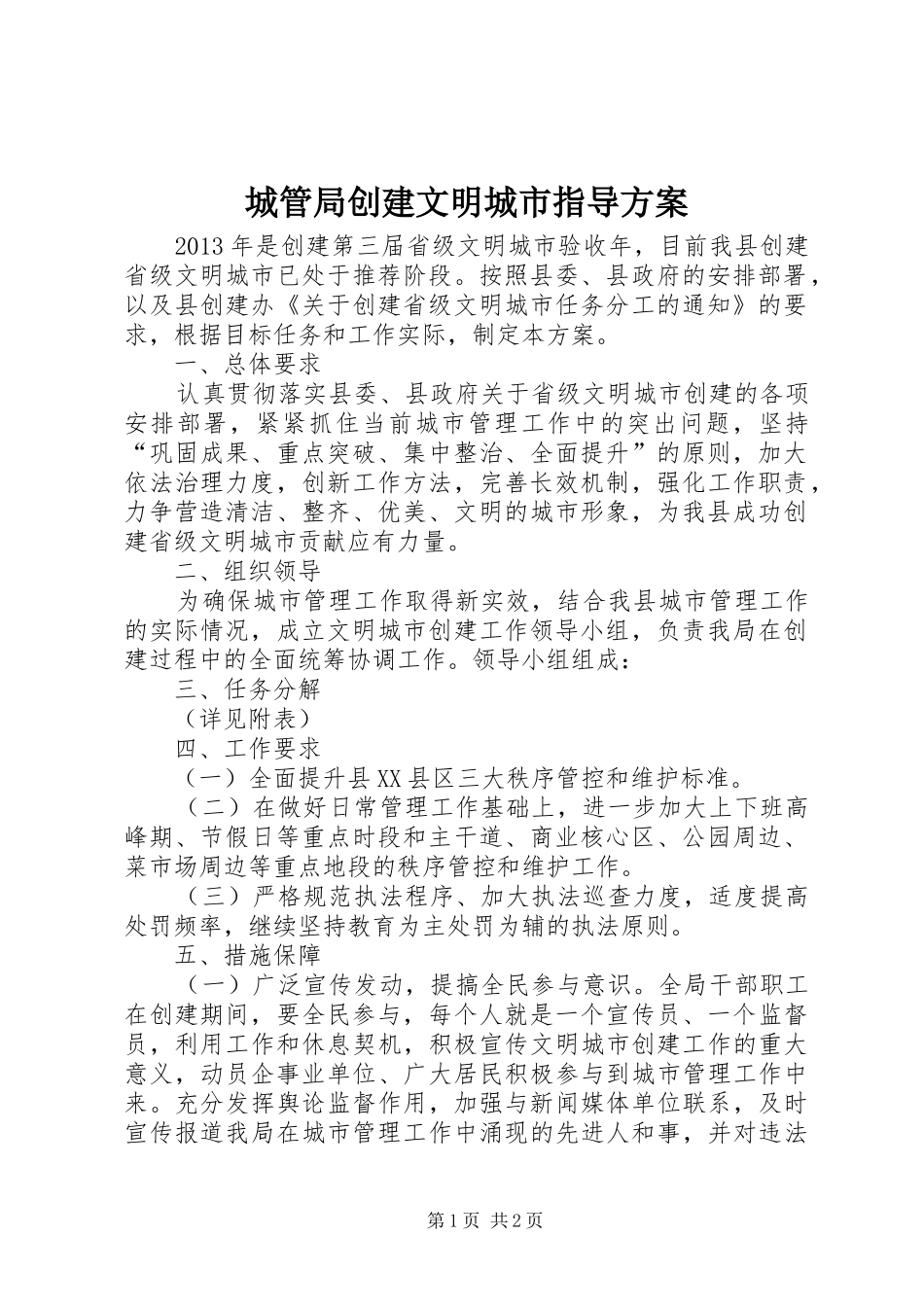 城管局创建文明城市指导方案_第1页