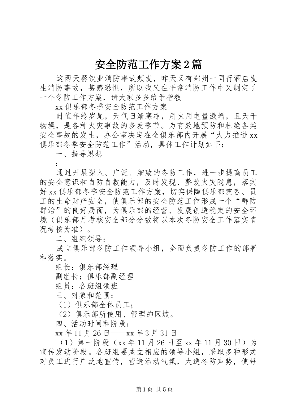 安全防范工作方案2篇_第1页