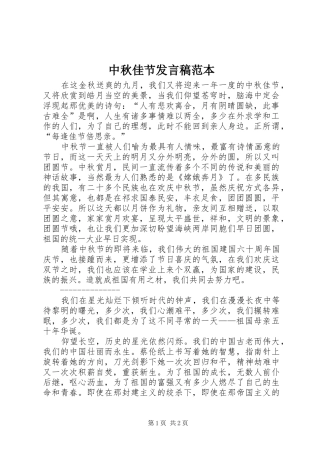 中秋佳节发言稿范文范本