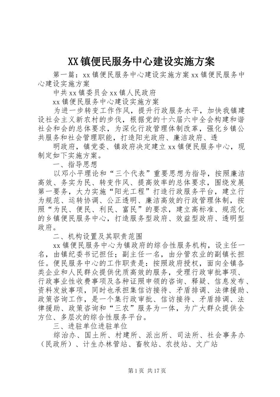 XX镇便民服务中心建设实施方案_第1页