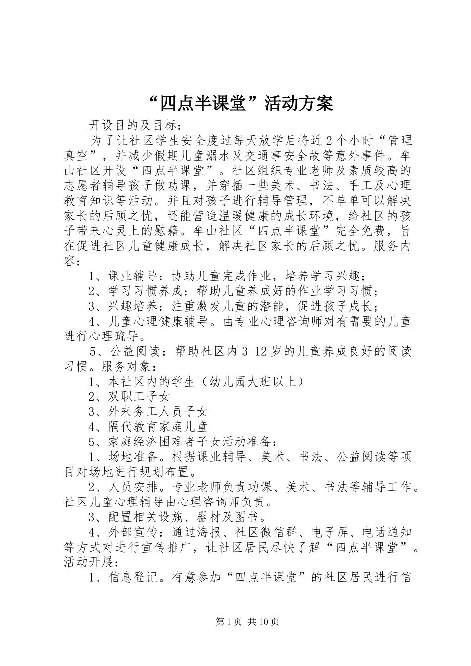“四点半课堂”活动方案_第1页