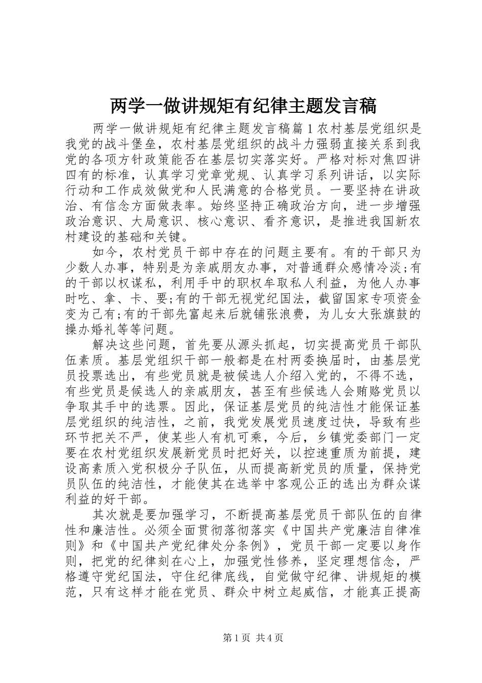 两学一做讲规矩有纪律主题发言_第1页