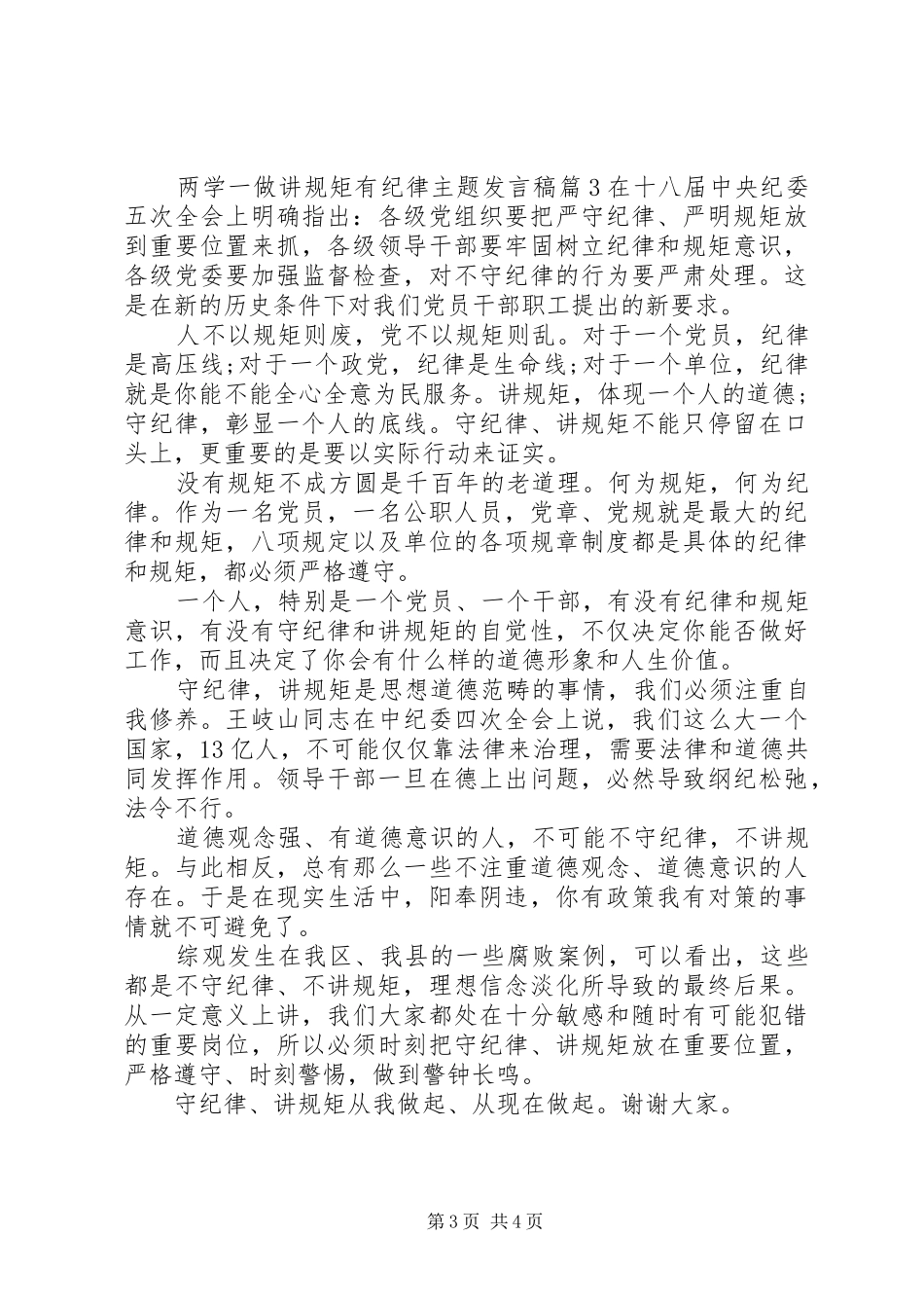 两学一做讲规矩有纪律主题发言_第3页