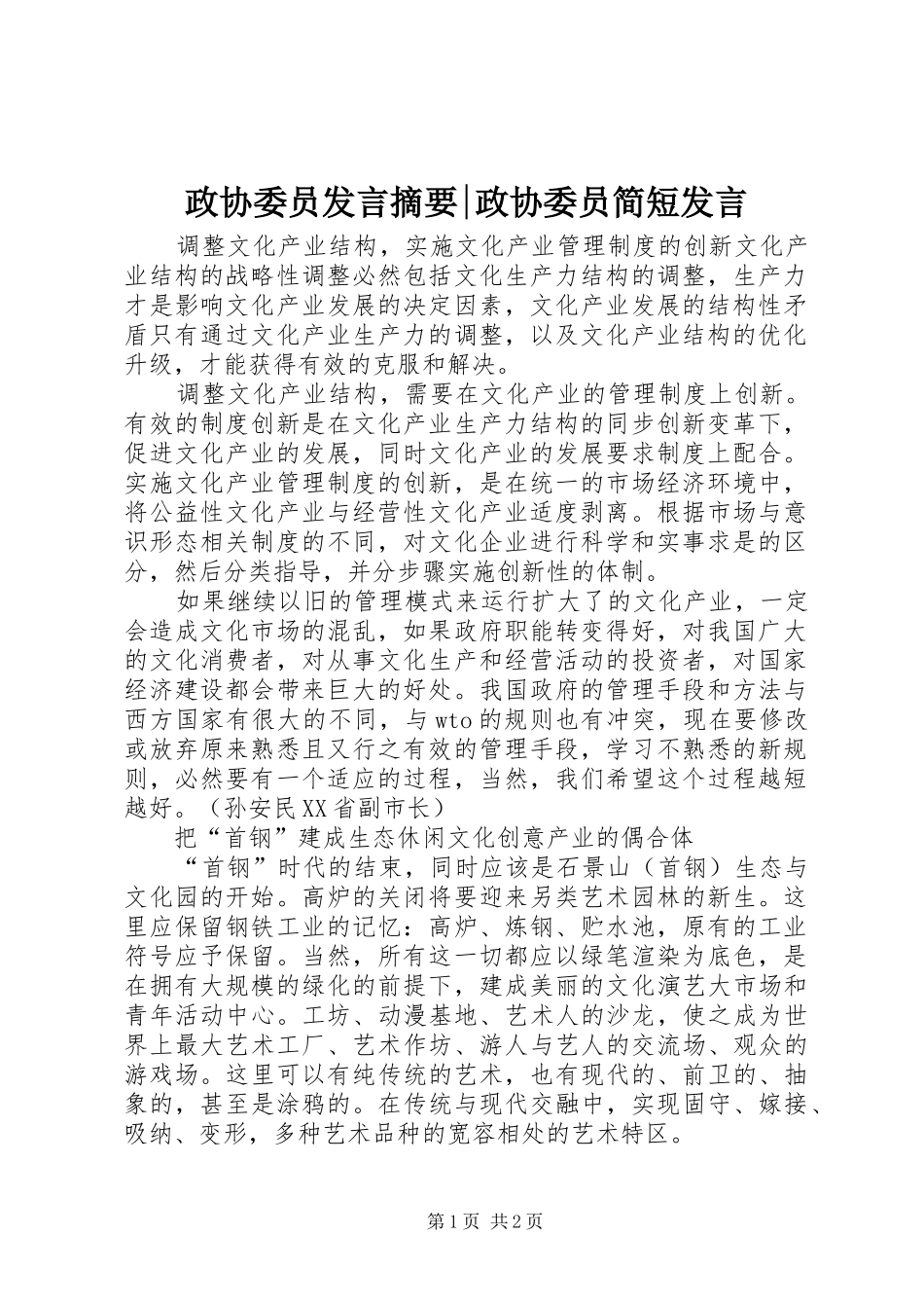 政协委员发言稿摘要-政协委员简短发言稿_第1页
