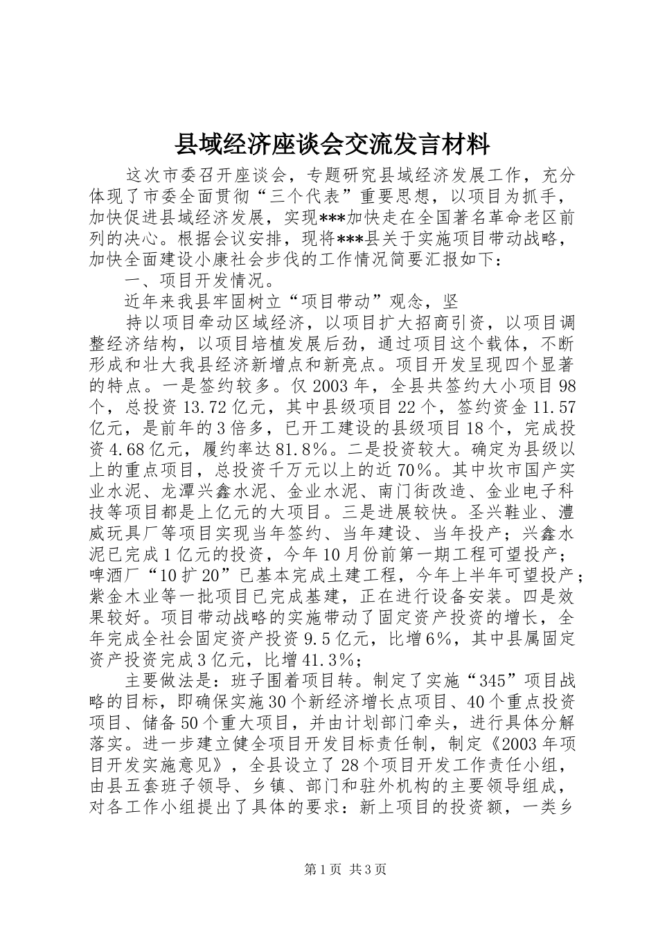 县域经济座谈会交流发言致辞_第1页