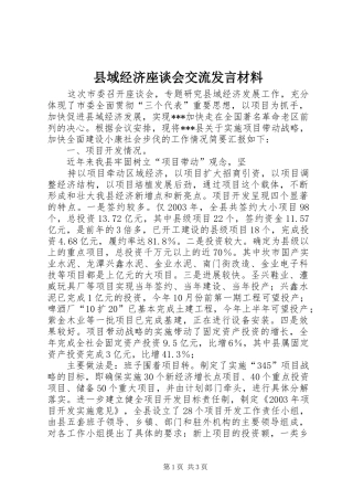 县域经济座谈会交流发言致辞