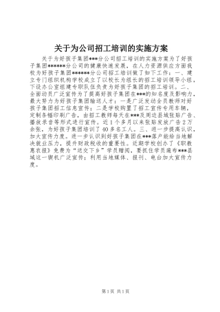 关于为公司招工培训的实施方案