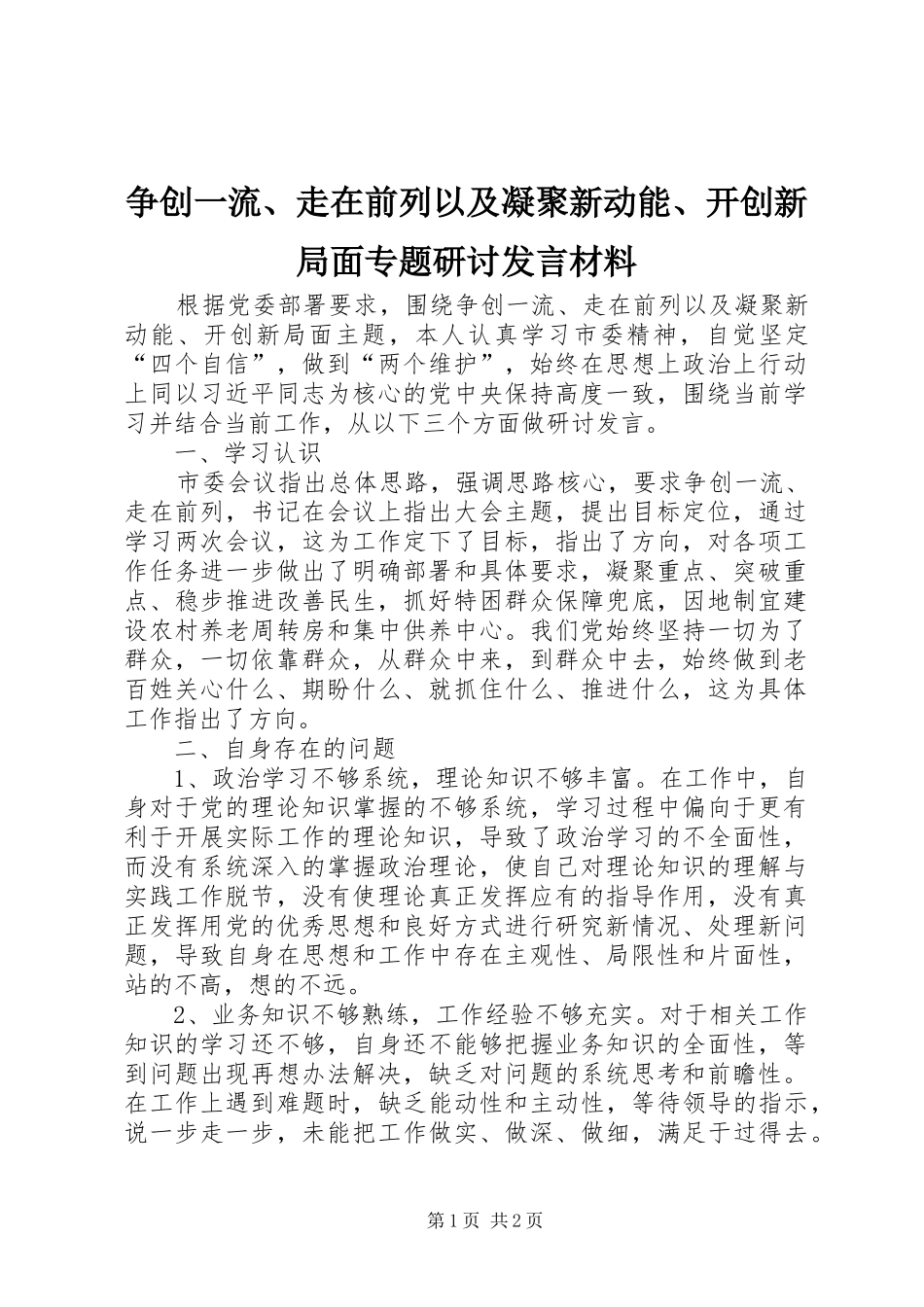 争创一流、走在前列以及凝聚新动能、开创新局面专题研讨发言材料提纲_第1页