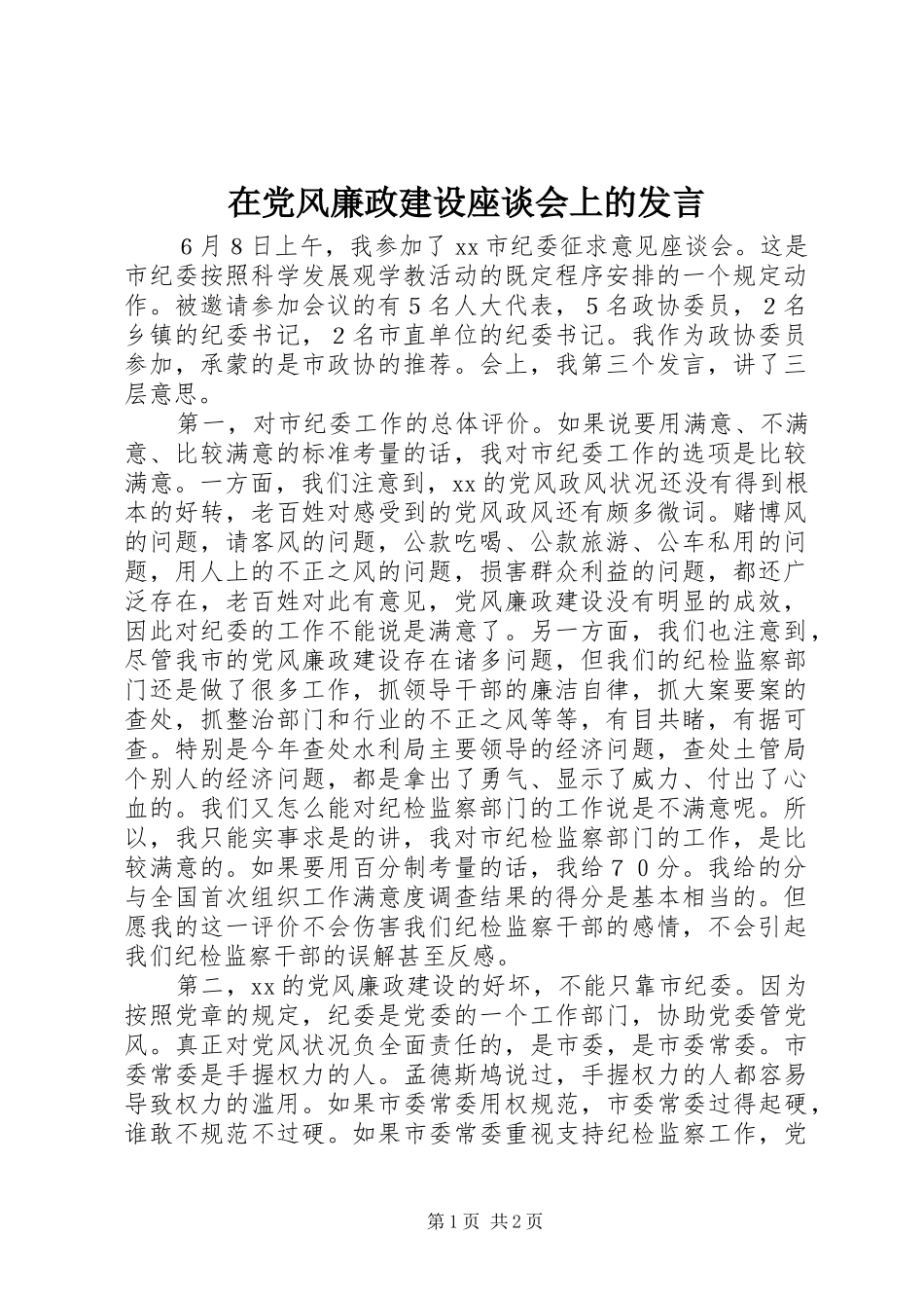 在党风廉政建设座谈会上的发言稿_第1页