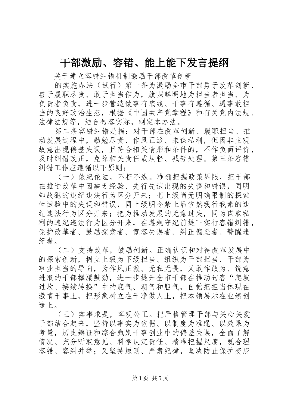 干部激励、容错、能上能下发言提纲范文_第1页