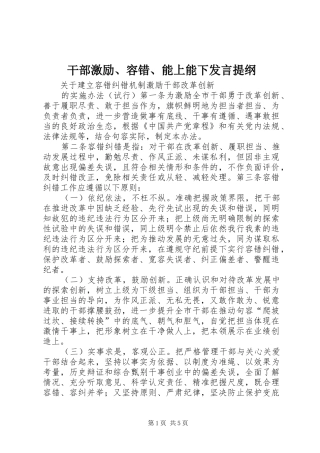 干部激励、容错、能上能下发言提纲范文