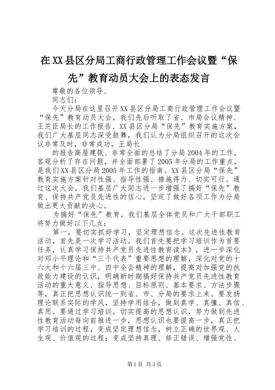 在XX县区分局工商行政管理工作会议暨“保先”教育动员大会上的表态发言稿_第1页