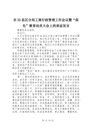 在XX县区分局工商行政管理工作会议暨“保先”教育动员大会上的表态发言稿
