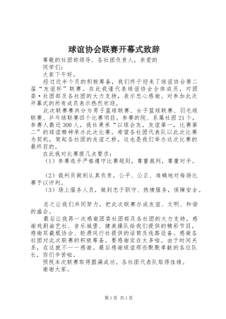 球谊协会联赛开幕式演讲致辞