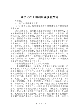副书记在土地利用座谈会发言稿