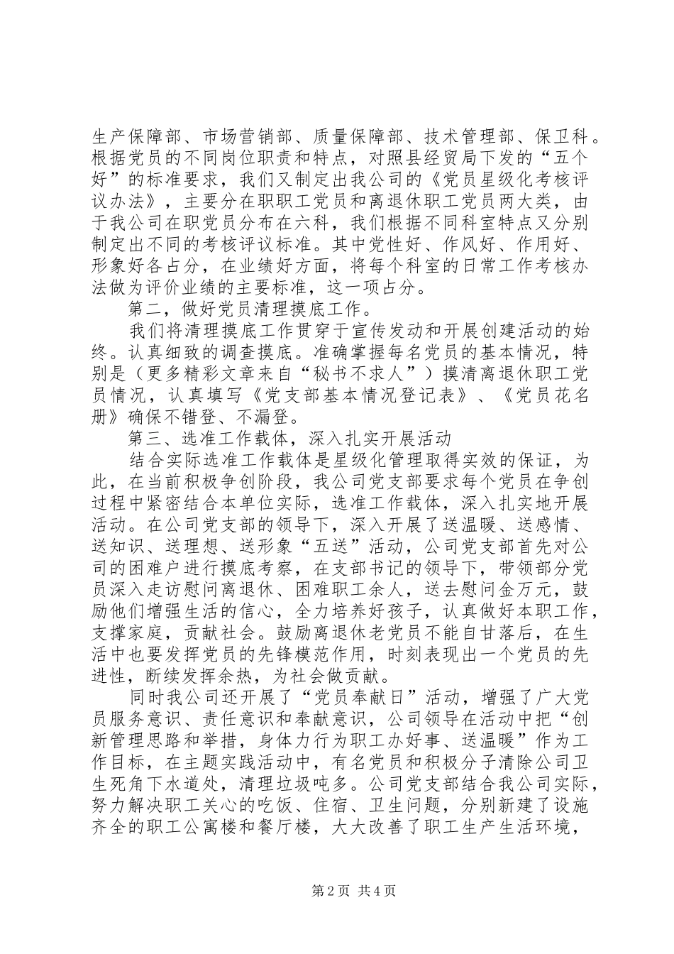 党员星级化管理工作典型发言稿_第2页