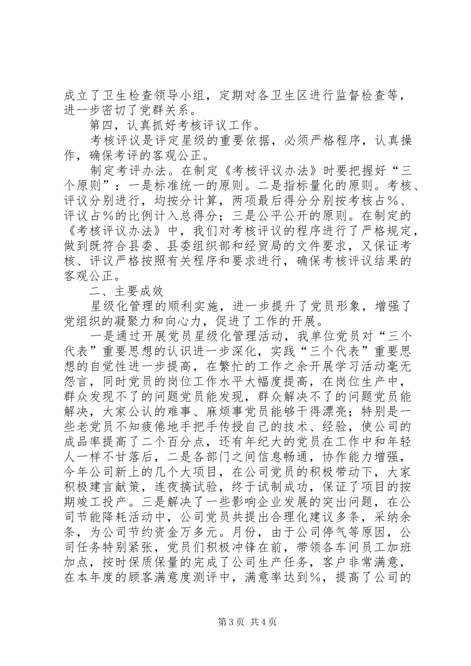 党员星级化管理工作典型发言稿_第3页