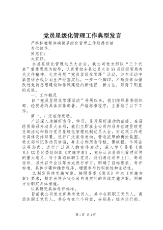 党员星级化管理工作典型发言稿