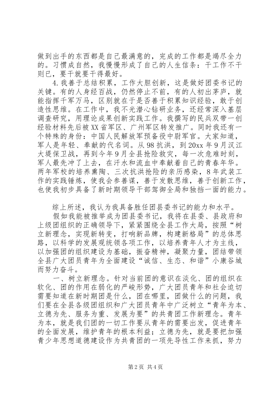 公开竞选县团委书记竞职演说_第2页