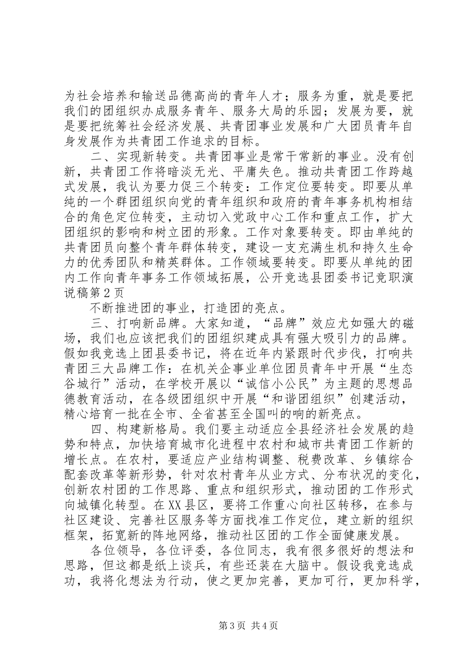 公开竞选县团委书记竞职演说_第3页